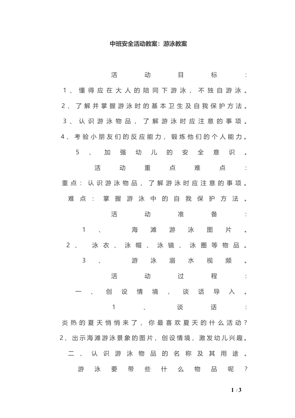 2-中班安全活动教案：游泳教案.docx_第1页