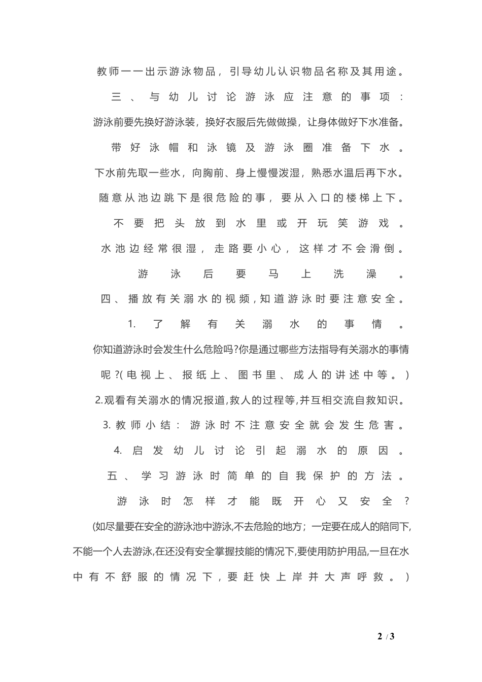2-中班安全活动教案：游泳教案.docx_第2页