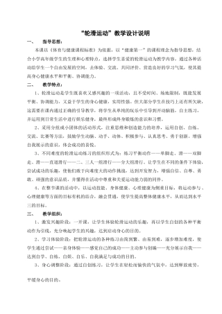 3-小学6年级体育课教案轮滑运动教学设计.doc.docx