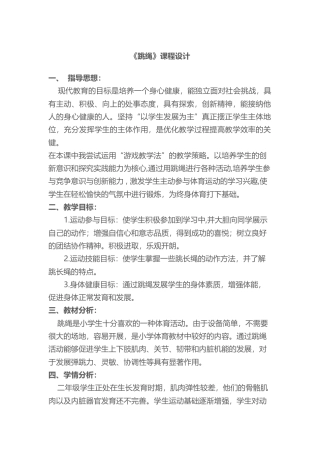 04-跳绳教学设计及教案2.docx