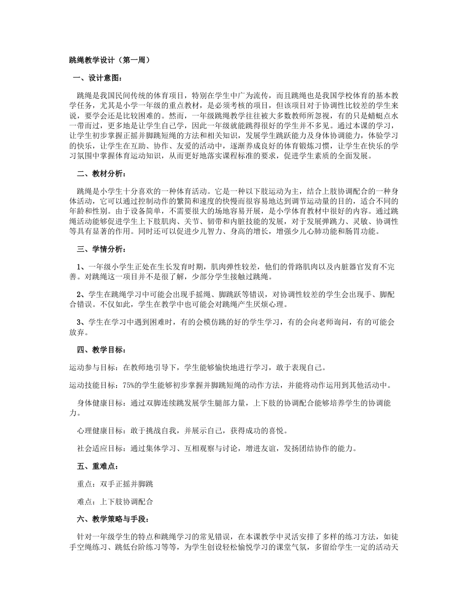05-跳绳教学设计方案2.docx_第1页