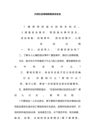 5-大班社会领域教案游泳安全.docx