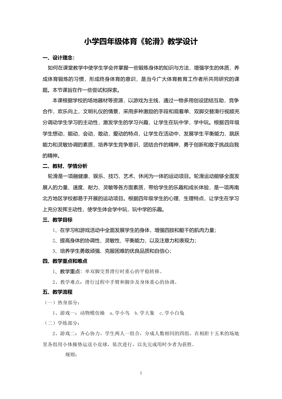 5-小学轮滑课教学设计.docx_第1页