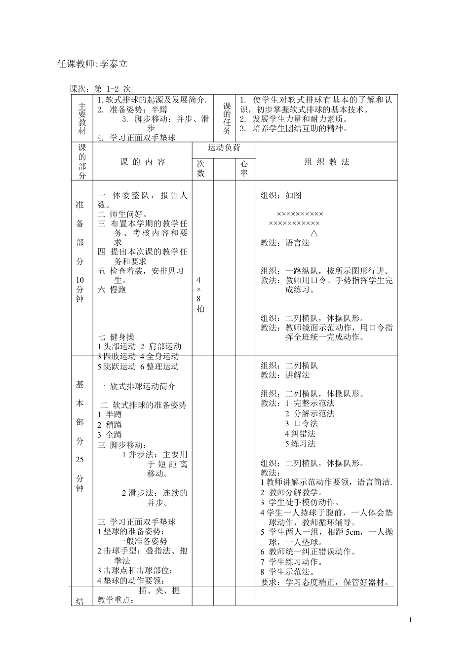 5-小学软式排球教案.docx_第1页
