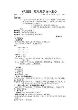 6-小学《轮滑课》教案.docx