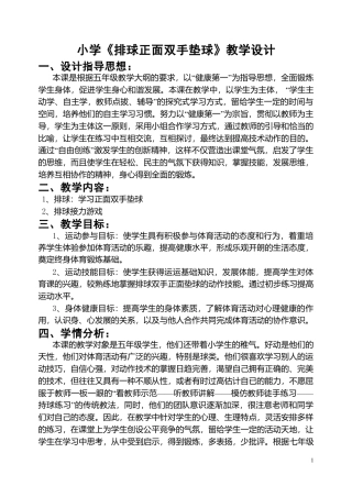 6-小学《排球正面双手垫球》教学设计.docx