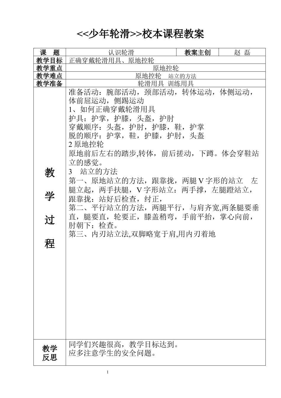 7-少年轮滑教案.docx_第1页