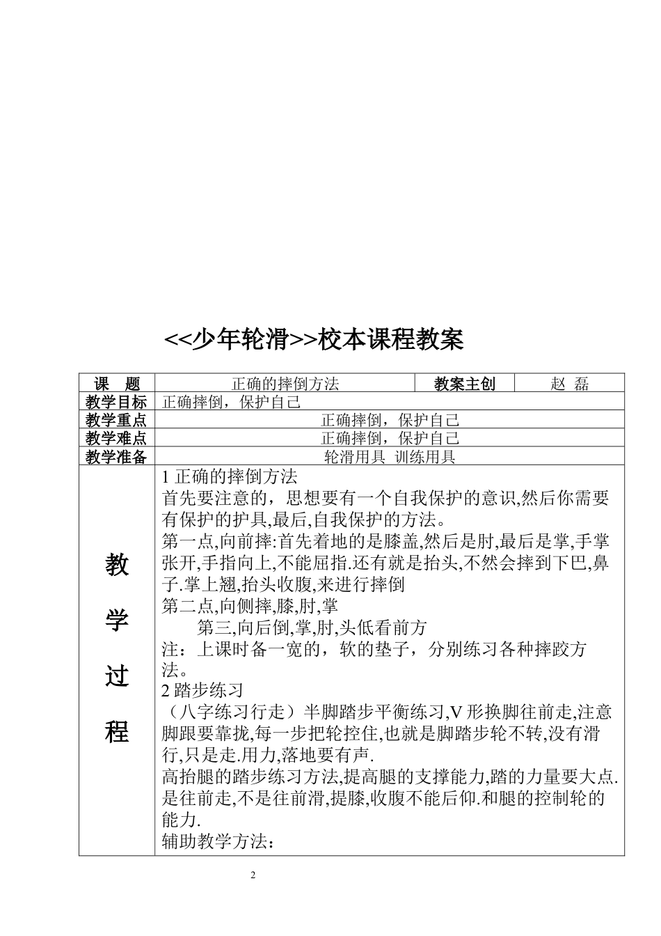 7-少年轮滑教案.docx_第2页