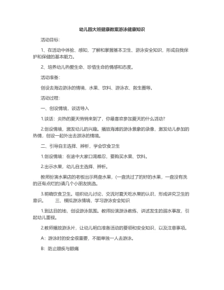 7-幼儿园大班健康教案游泳健康知识.docx