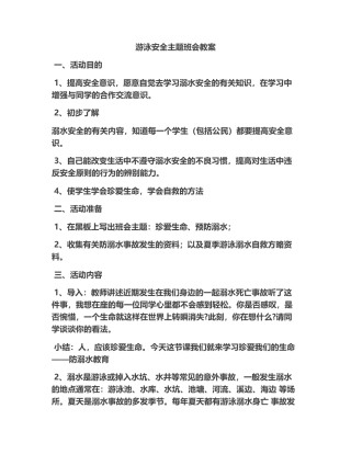 9-幼儿园游泳安全教育教案.docx