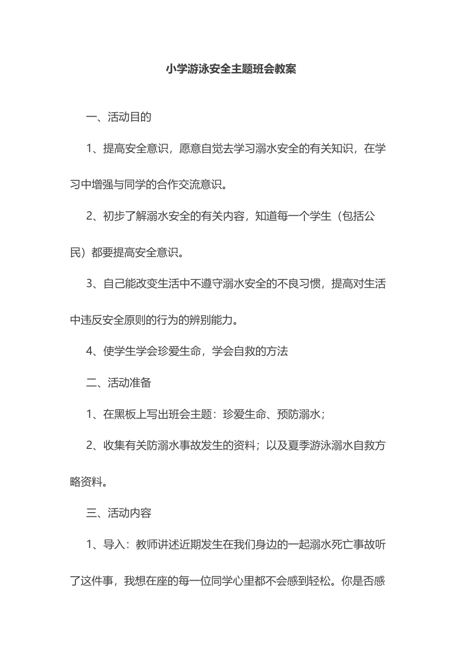17-小学游泳安全主题班会教案.docx_第1页