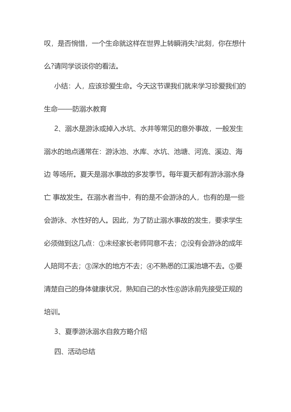 17-小学游泳安全主题班会教案.docx_第2页