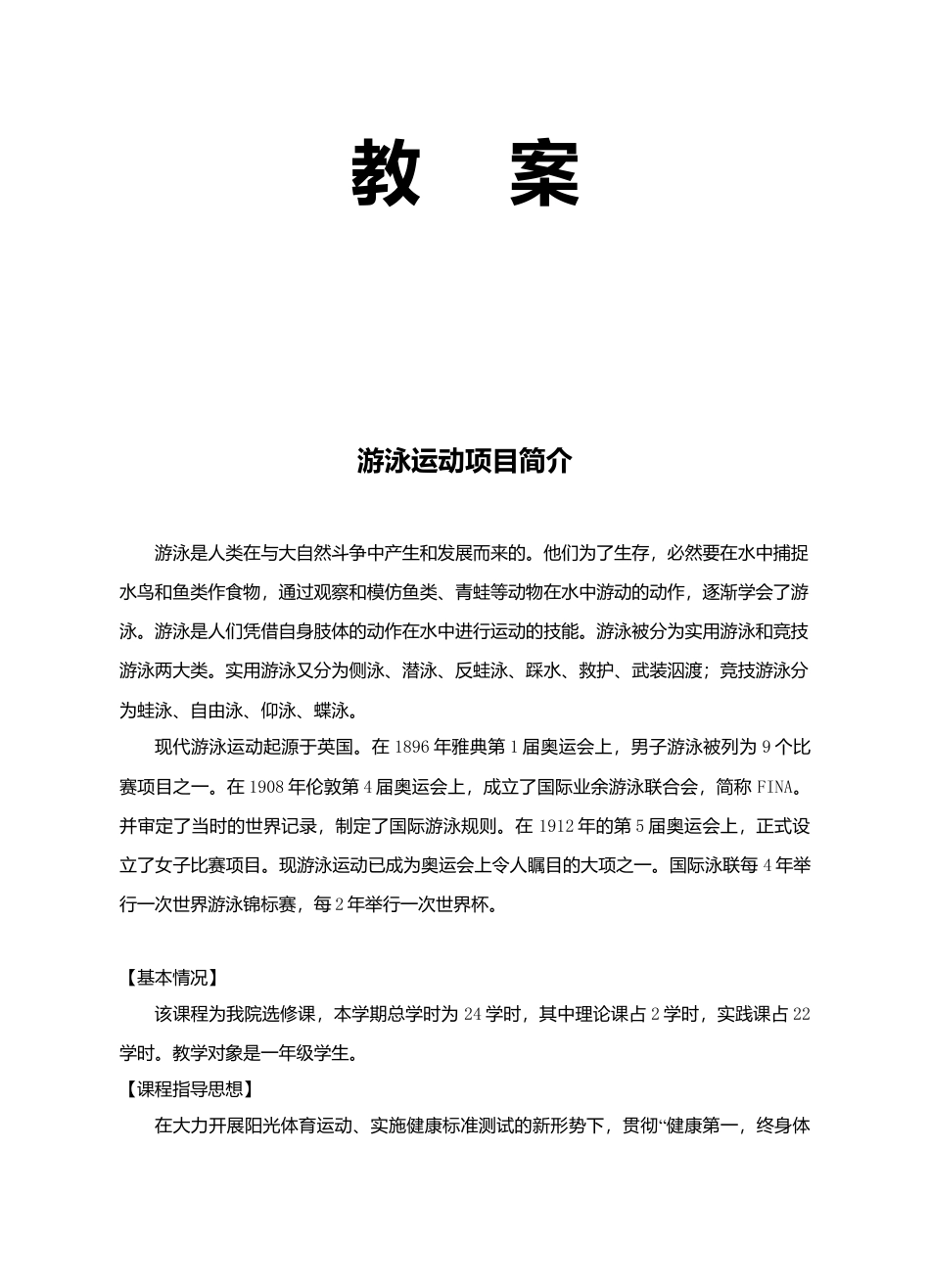 21-大学游泳教案（详细）.docx_第1页