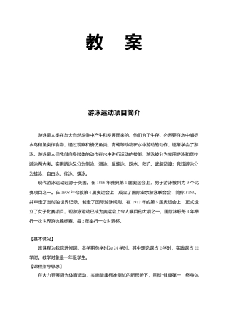 21-大学游泳教案（详细）.docx