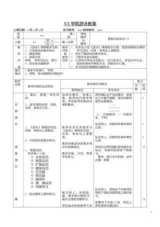 23-大学游泳课教学教案.docx