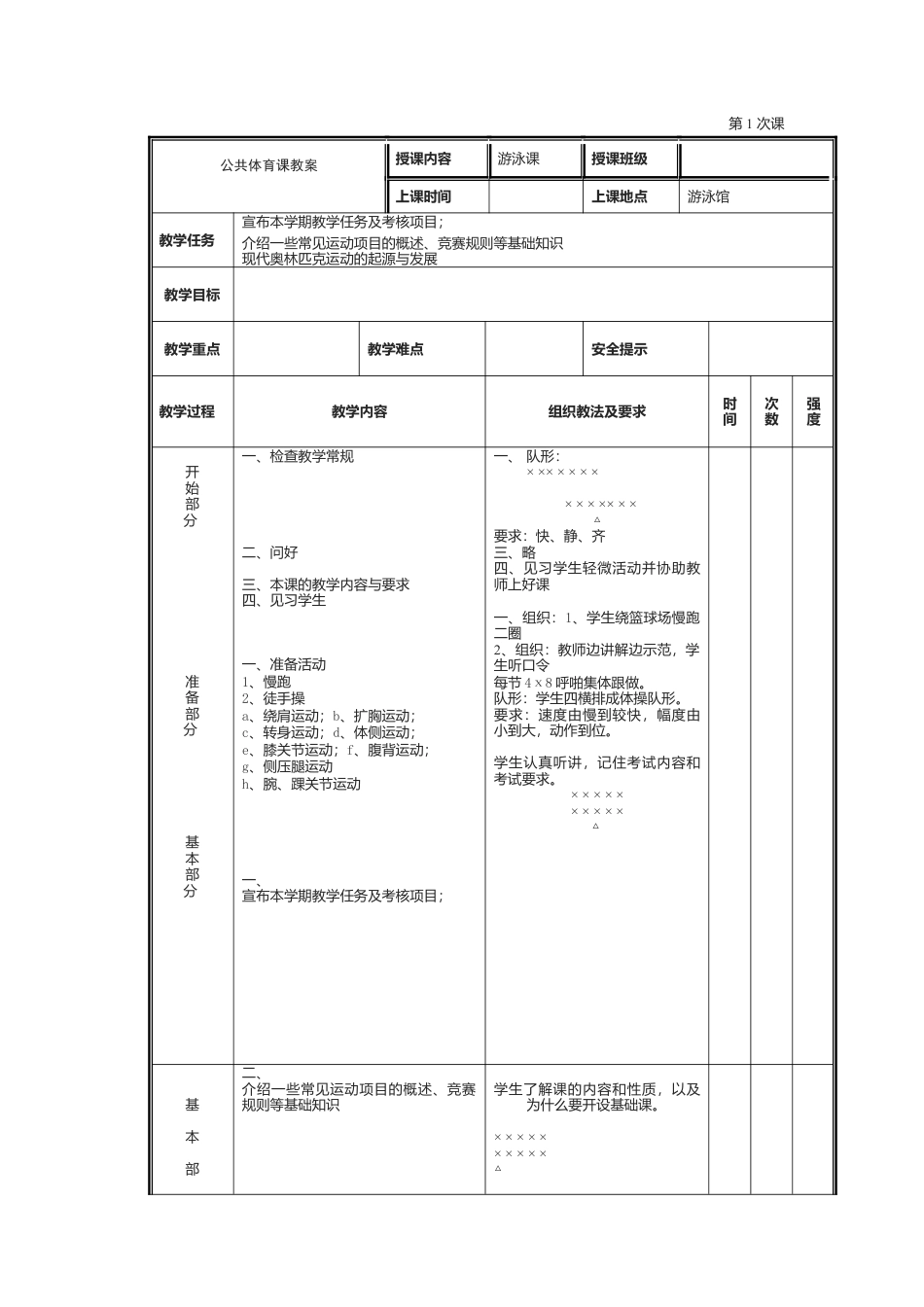 24-大学游泳课时教案（12课时）.docx_第1页