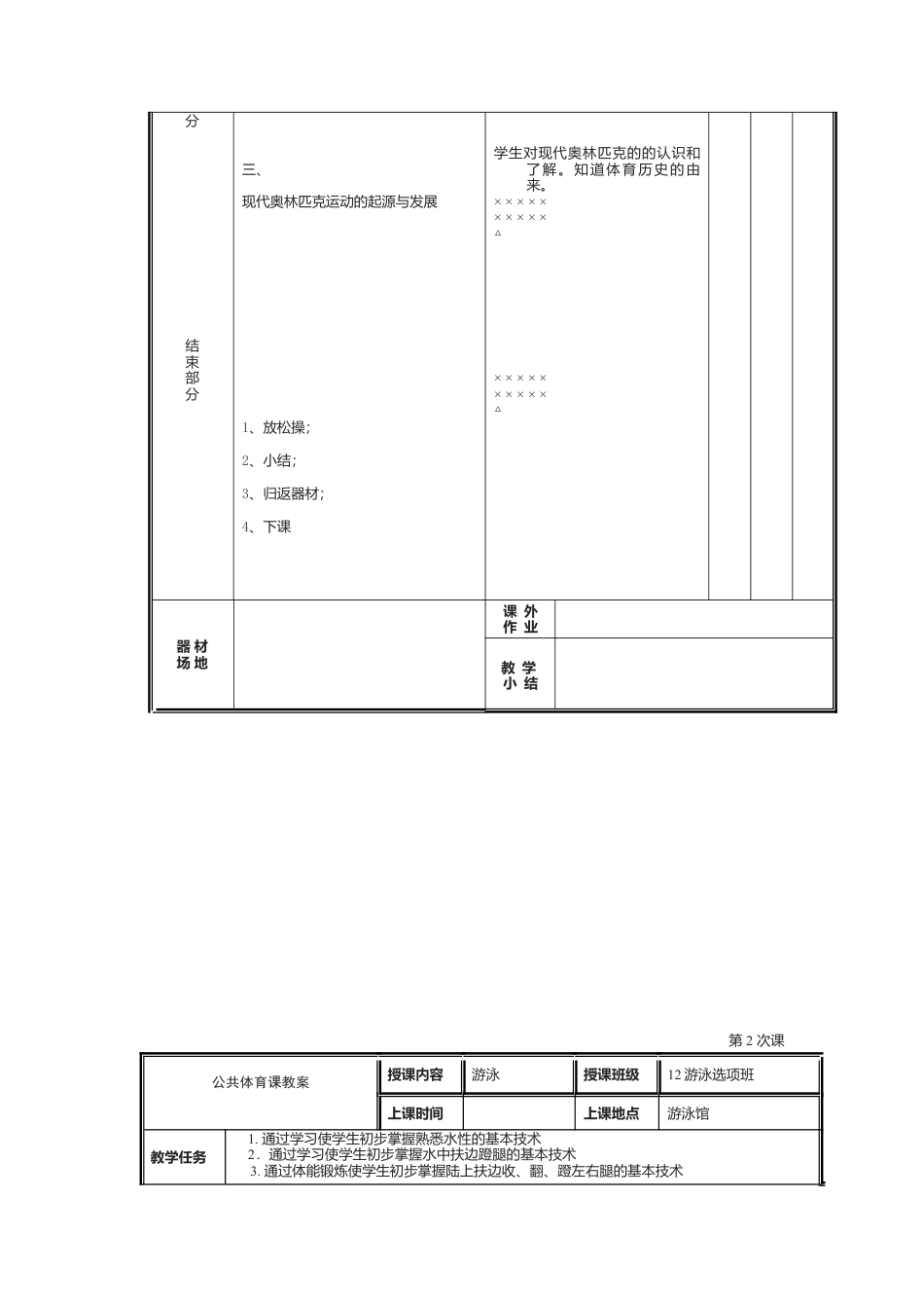 24-大学游泳课时教案（12课时）.docx_第2页