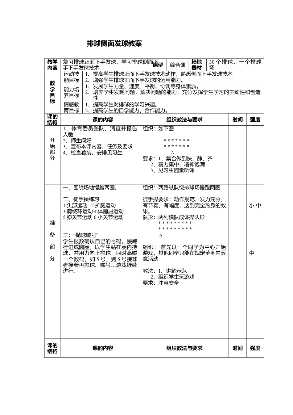 24-排球侧面发球教案.docx_第1页