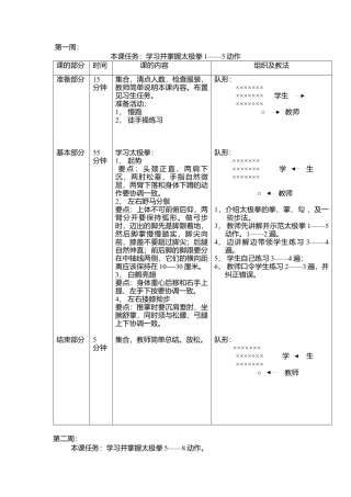 24式太极拳教案（8周）.docx