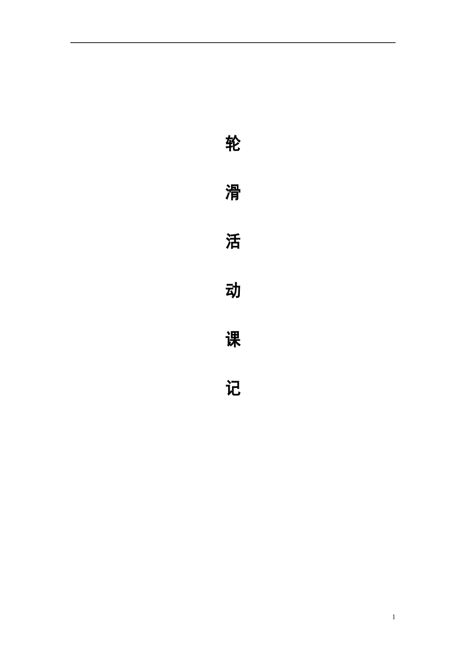 28-轮滑课时训练教案（13课时）.docx_第1页