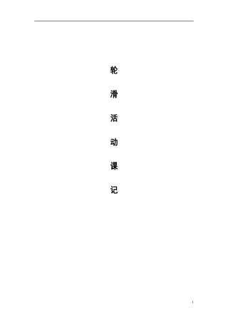 28-轮滑课时训练教案（13课时）.docx