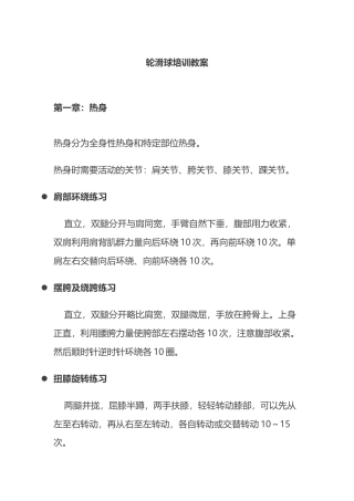 29-轮滑球教案（详细）.docx