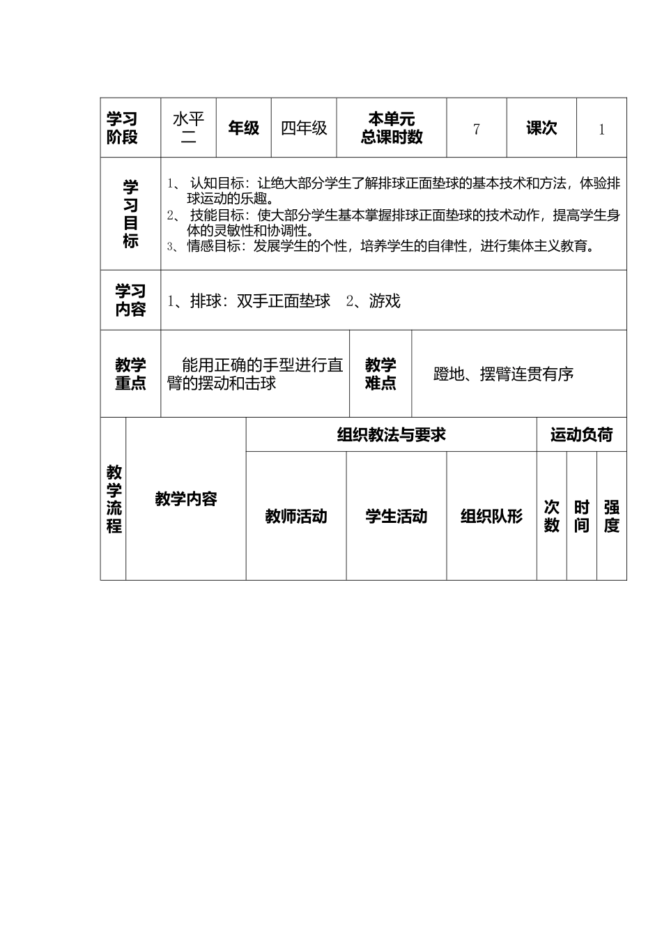 30-排球垫球教案1.docx_第1页
