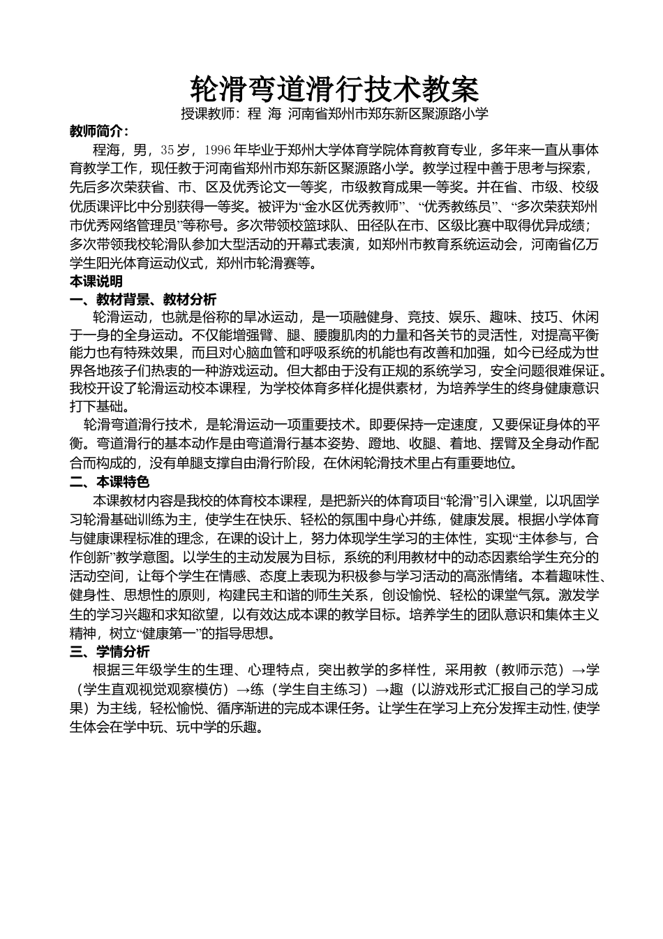 31-轮滑弯道滑行技术教案.docx_第1页