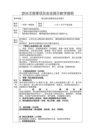 31-游泳安全教学教案.docx