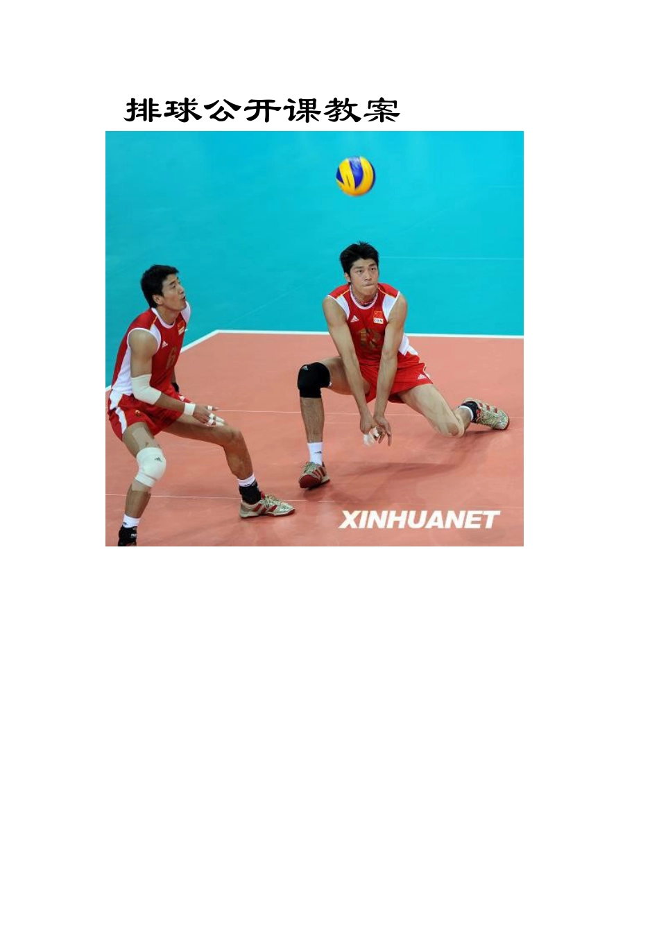 33-排球公开课教案.docx_第1页