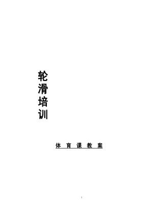 34-轮滑运动教案（非常详细课时教案）.docx