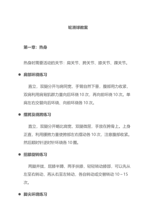 35-单排轮滑球参考教程.docx