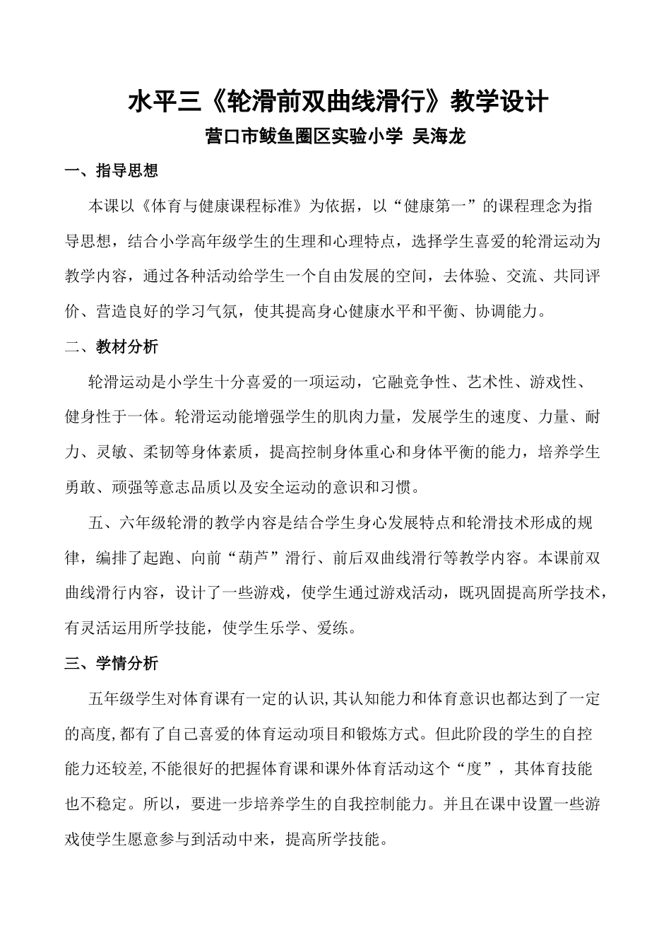 36-水平三《轮滑前双曲线滑行》教学设计.docx_第1页