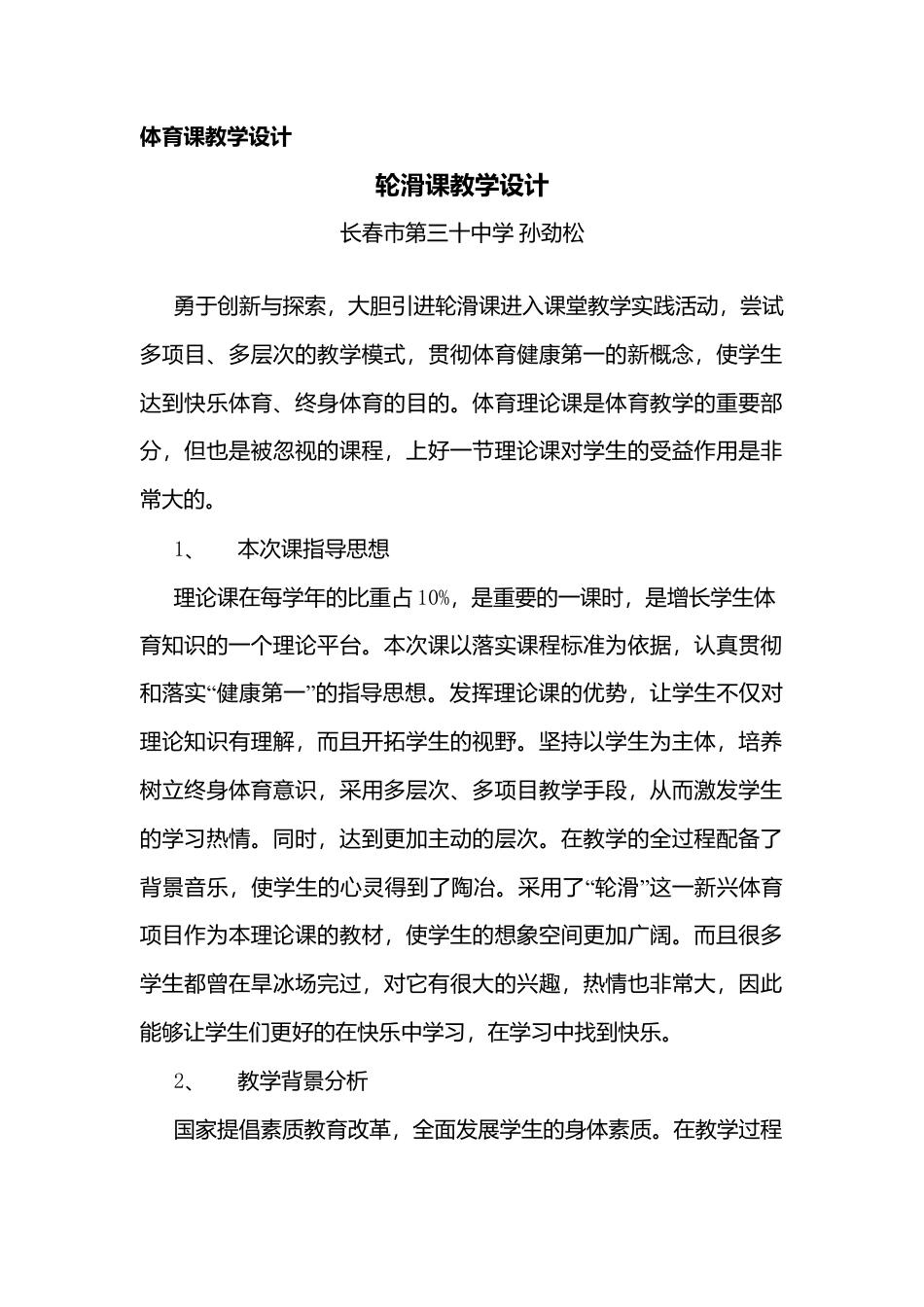 37-体育课轮滑教学设计.docx_第1页