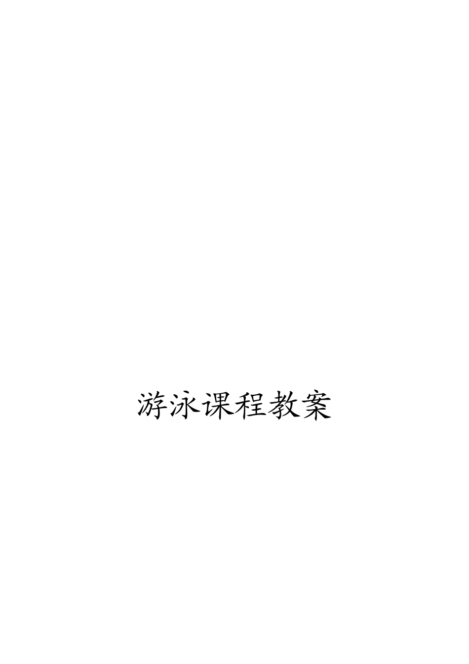 37-游泳训练课程教案详细（14周）.docx_第1页