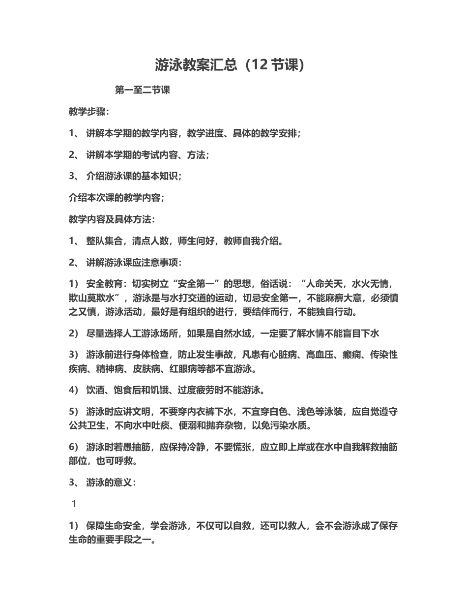 40-游泳教学课程教案12.docx_第1页
