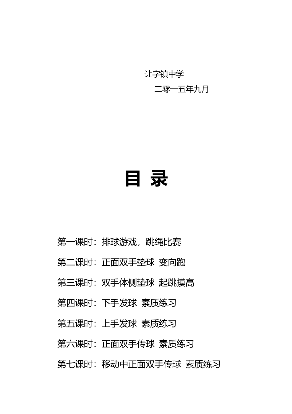 41-排球教学计划-目标-教案.docx_第3页