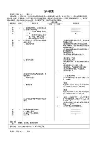 41-游泳课时教案通用版（12课时）.docx