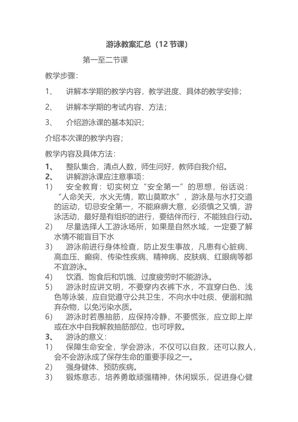 42-游泳课时教案（12节课）.docx_第1页