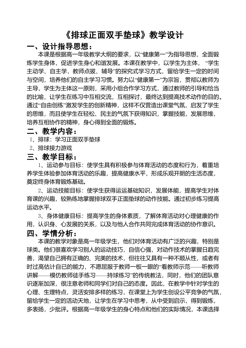 45-排球教学设计4.docx_第1页