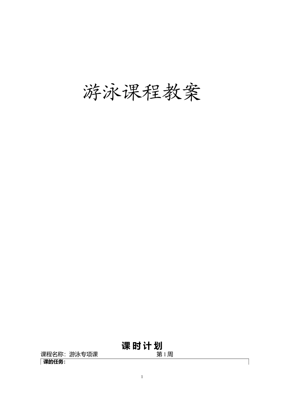 48-游泳训练课程教案.docx_第1页