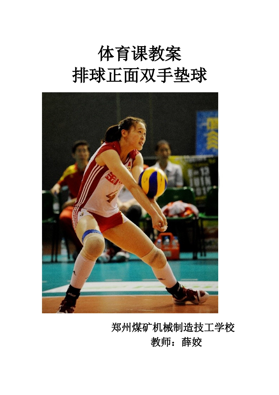 62-排球优质课教案.docx_第1页