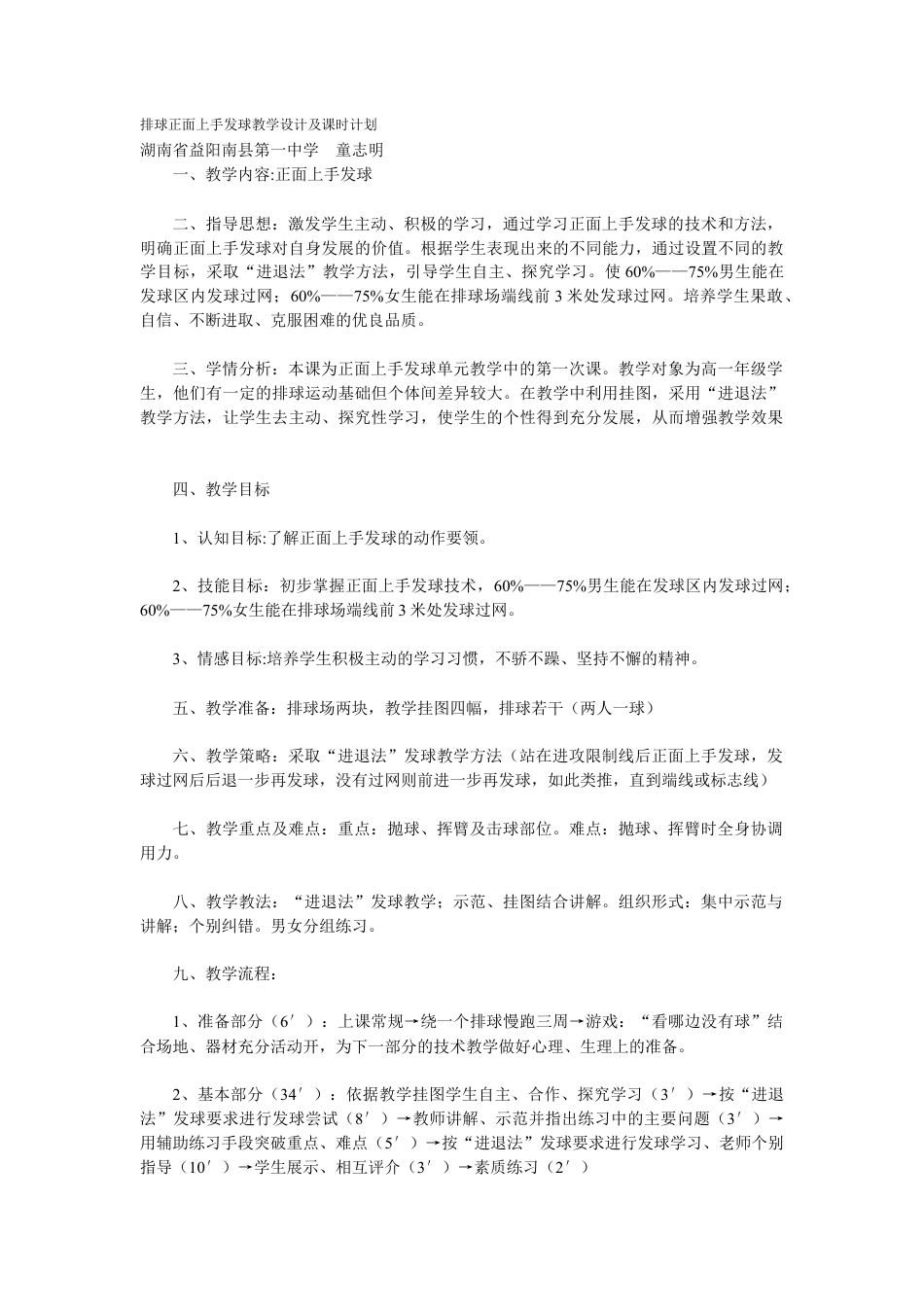 67-排球正面上手发球教学设计及课时计划.docx_第1页