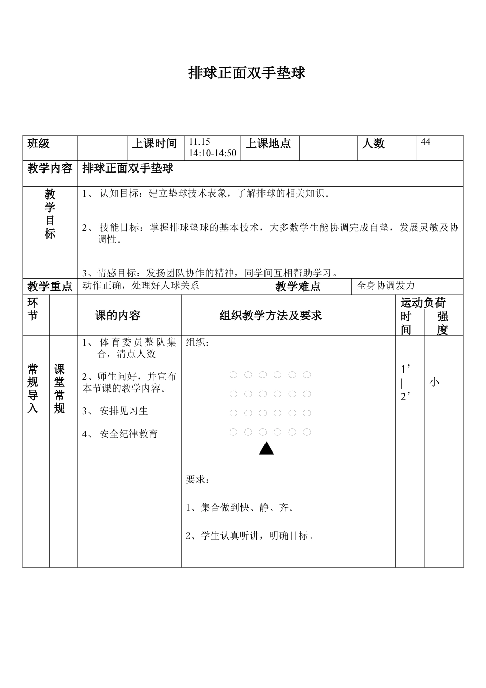 68排球正面双手垫球教案.docx_第1页