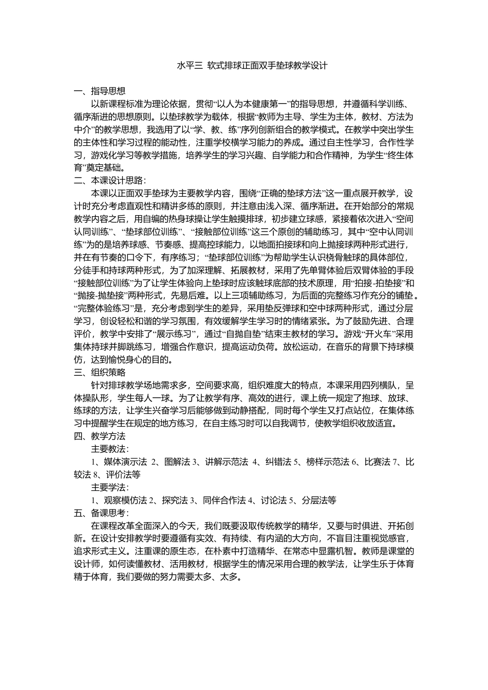 81-水平三-软式排球正面双手垫球教学设计.docx_第1页