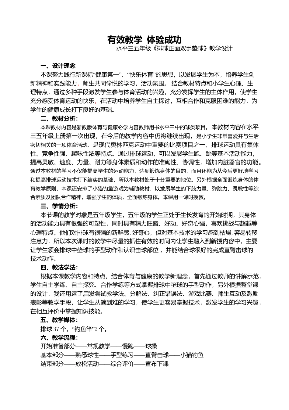 86-《排球正面双手垫球》教学设计.docx_第1页