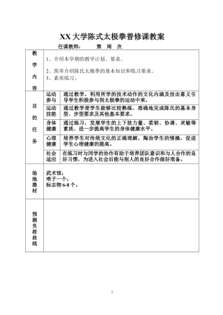 XX大学陈式太极拳教案.docx