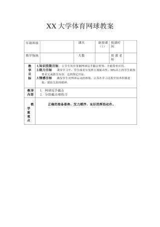 XX大学体育网球教案网球反手截击球教案.docx