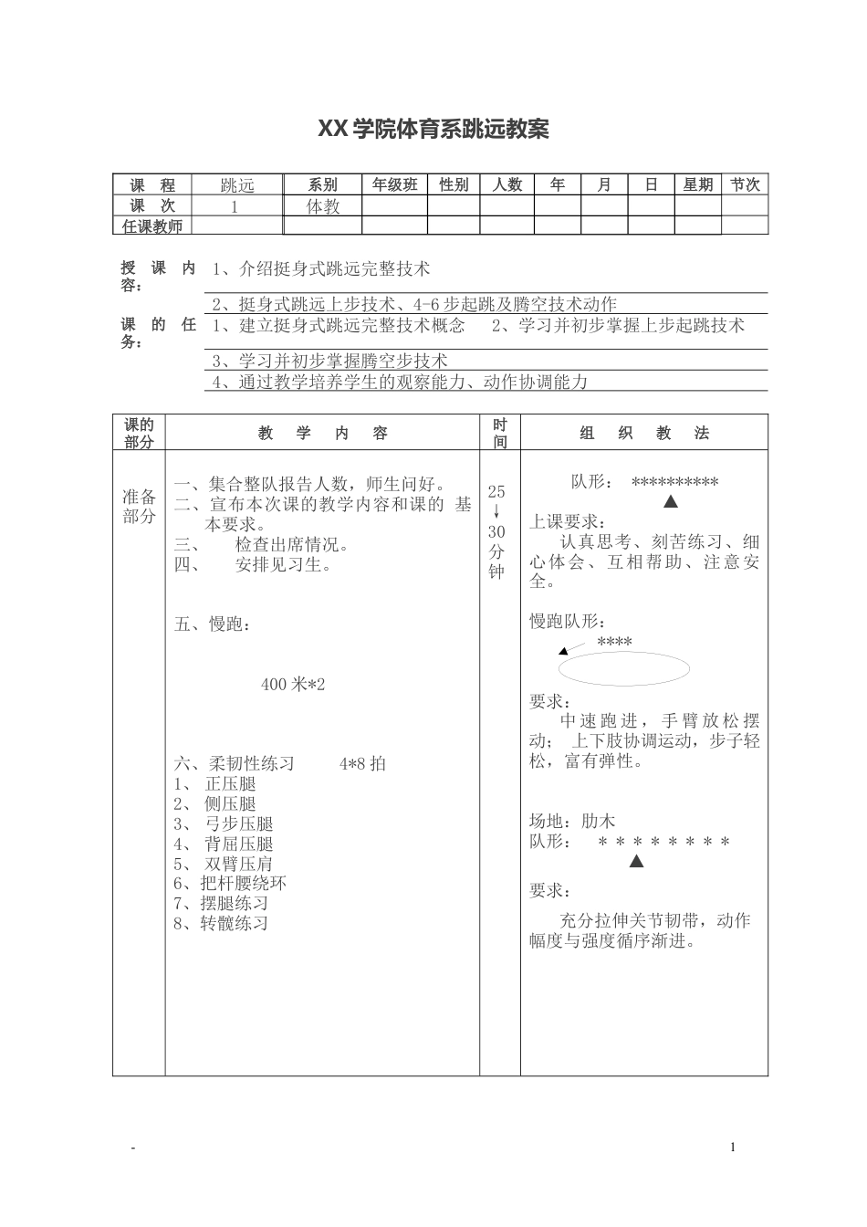 XX大学体育系跳远教案（9课时）.docx_第1页