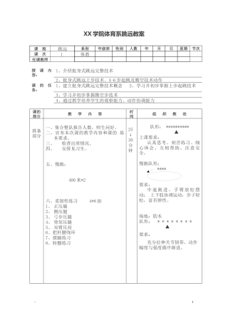 XX大学体育系跳远教案（9课时）.docx
